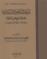 موقف اليهود والنصارى من المسيح عليه السلام